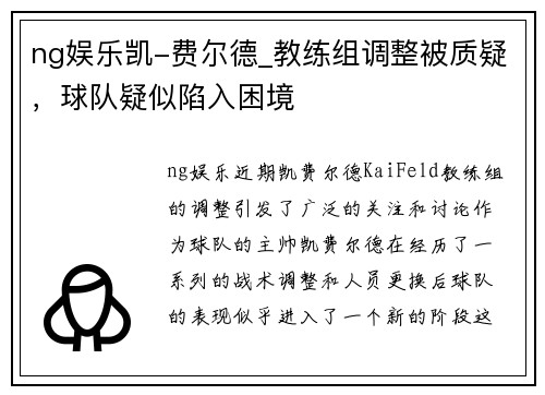ng娱乐凯-费尔德_教练组调整被质疑，球队疑似陷入困境