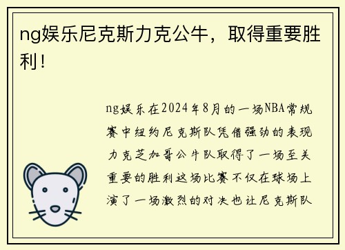 ng娱乐尼克斯力克公牛，取得重要胜利！