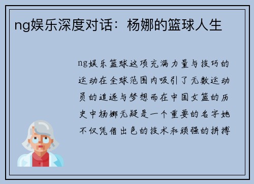 ng娱乐深度对话：杨娜的篮球人生