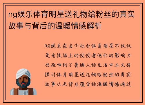 ng娱乐体育明星送礼物给粉丝的真实故事与背后的温暖情感解析
