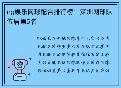 ng娱乐网球配合排行榜：深圳网球队位居第5名