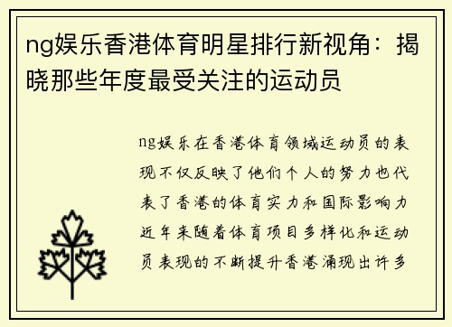 ng娱乐香港体育明星排行新视角：揭晓那些年度最受关注的运动员