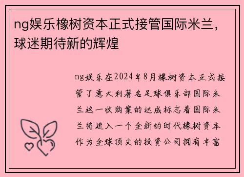 ng娱乐橡树资本正式接管国际米兰，球迷期待新的辉煌