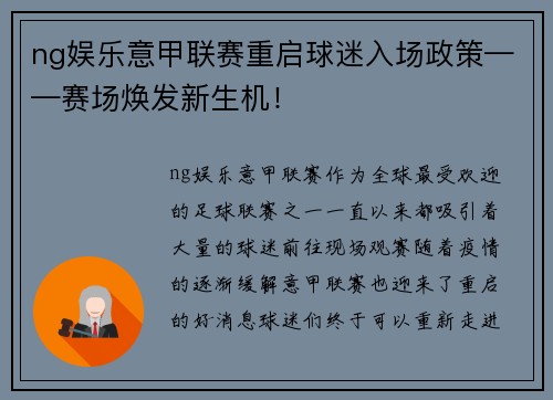 ng娱乐意甲联赛重启球迷入场政策——赛场焕发新生机！