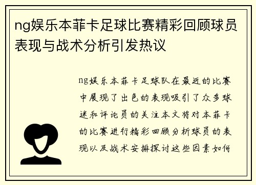 ng娱乐本菲卡足球比赛精彩回顾球员表现与战术分析引发热议