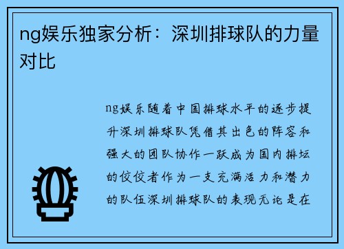 ng娱乐独家分析：深圳排球队的力量对比