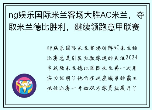 ng娱乐国际米兰客场大胜AC米兰，夺取米兰德比胜利，继续领跑意甲联赛