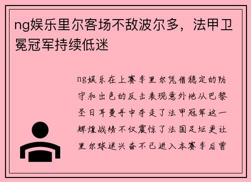 ng娱乐里尔客场不敌波尔多，法甲卫冕冠军持续低迷