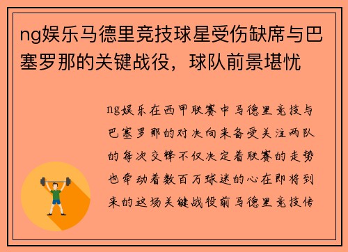 ng娱乐马德里竞技球星受伤缺席与巴塞罗那的关键战役，球队前景堪忧