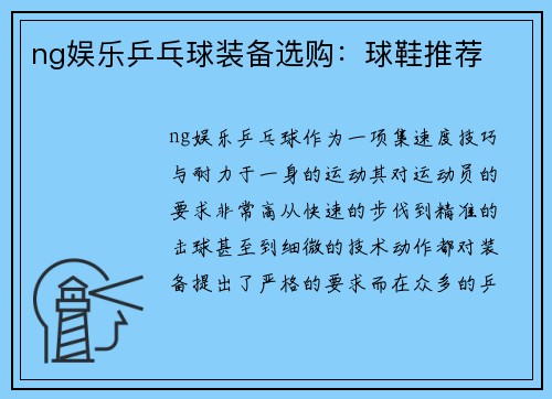 ng娱乐乒乓球装备选购：球鞋推荐