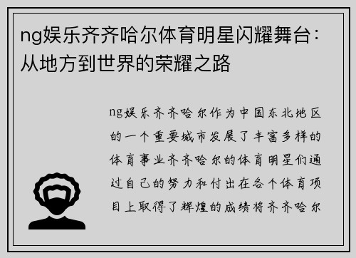 ng娱乐齐齐哈尔体育明星闪耀舞台：从地方到世界的荣耀之路