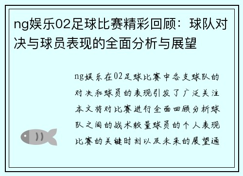 ng娱乐02足球比赛精彩回顾：球队对决与球员表现的全面分析与展望