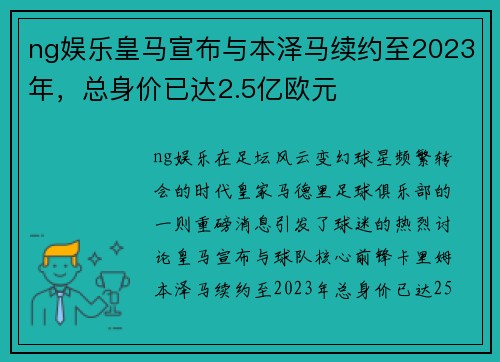ng娱乐皇马宣布与本泽马续约至2023年，总身价已达2.5亿欧元