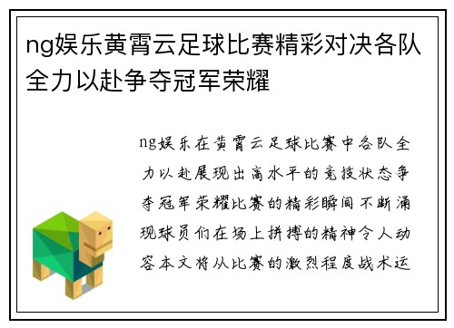 ng娱乐黄霄云足球比赛精彩对决各队全力以赴争夺冠军荣耀