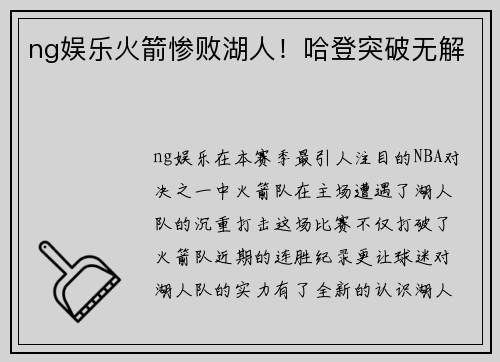 ng娱乐火箭惨败湖人！哈登突破无解