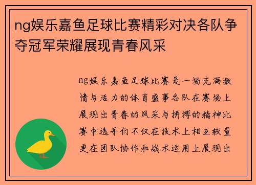ng娱乐嘉鱼足球比赛精彩对决各队争夺冠军荣耀展现青春风采
