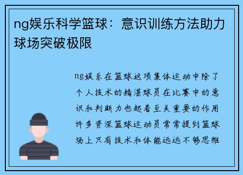 ng娱乐科学篮球：意识训练方法助力球场突破极限