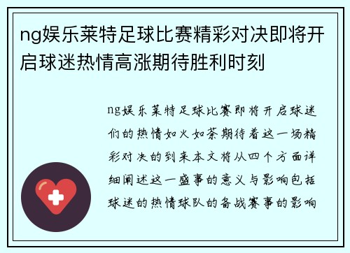 ng娱乐莱特足球比赛精彩对决即将开启球迷热情高涨期待胜利时刻