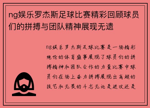 ng娱乐罗杰斯足球比赛精彩回顾球员们的拼搏与团队精神展现无遗