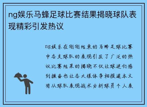 ng娱乐马蜂足球比赛结果揭晓球队表现精彩引发热议