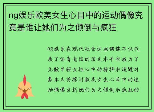 ng娱乐欧美女生心目中的运动偶像究竟是谁让她们为之倾倒与疯狂