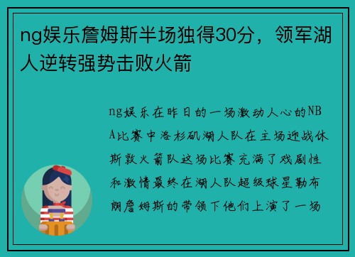 ng娱乐詹姆斯半场独得30分，领军湖人逆转强势击败火箭