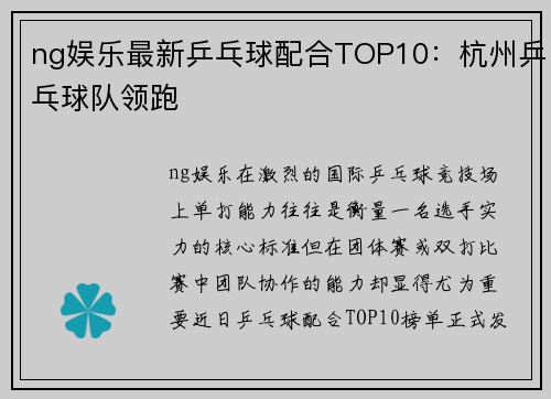 ng娱乐最新乒乓球配合TOP10：杭州乒乓球队领跑