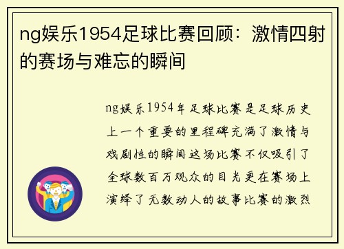 ng娱乐1954足球比赛回顾：激情四射的赛场与难忘的瞬间