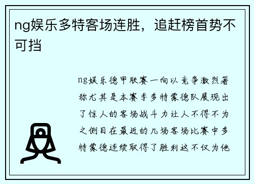 ng娱乐多特客场连胜，追赶榜首势不可挡