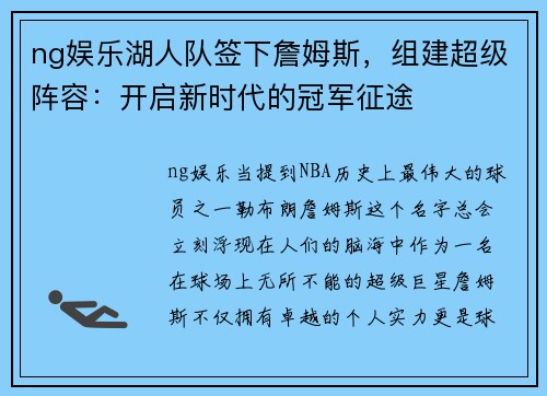 ng娱乐湖人队签下詹姆斯，组建超级阵容：开启新时代的冠军征途