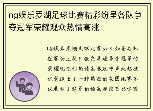 ng娱乐罗湖足球比赛精彩纷呈各队争夺冠军荣耀观众热情高涨