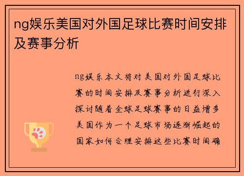 ng娱乐美国对外国足球比赛时间安排及赛事分析