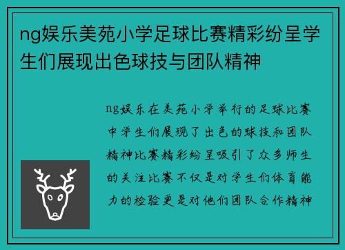 ng娱乐美苑小学足球比赛精彩纷呈学生们展现出色球技与团队精神